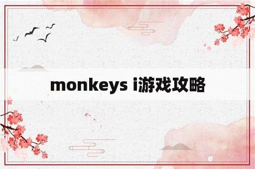 monkeys i游戏攻略